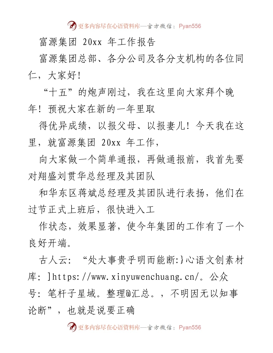 [工作报告] 富源集团年会 - 富源集团20xx年工作总结与展望.docx_第1页
