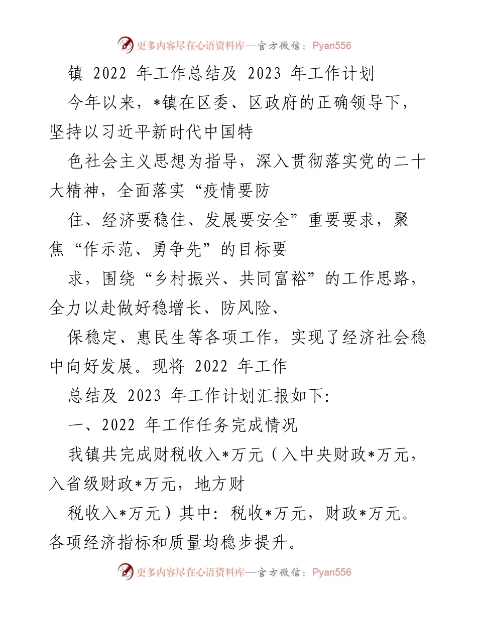 [工作总结] 镇政府 - 2022年工作总结与2023年工作计划_3.docx_第1页