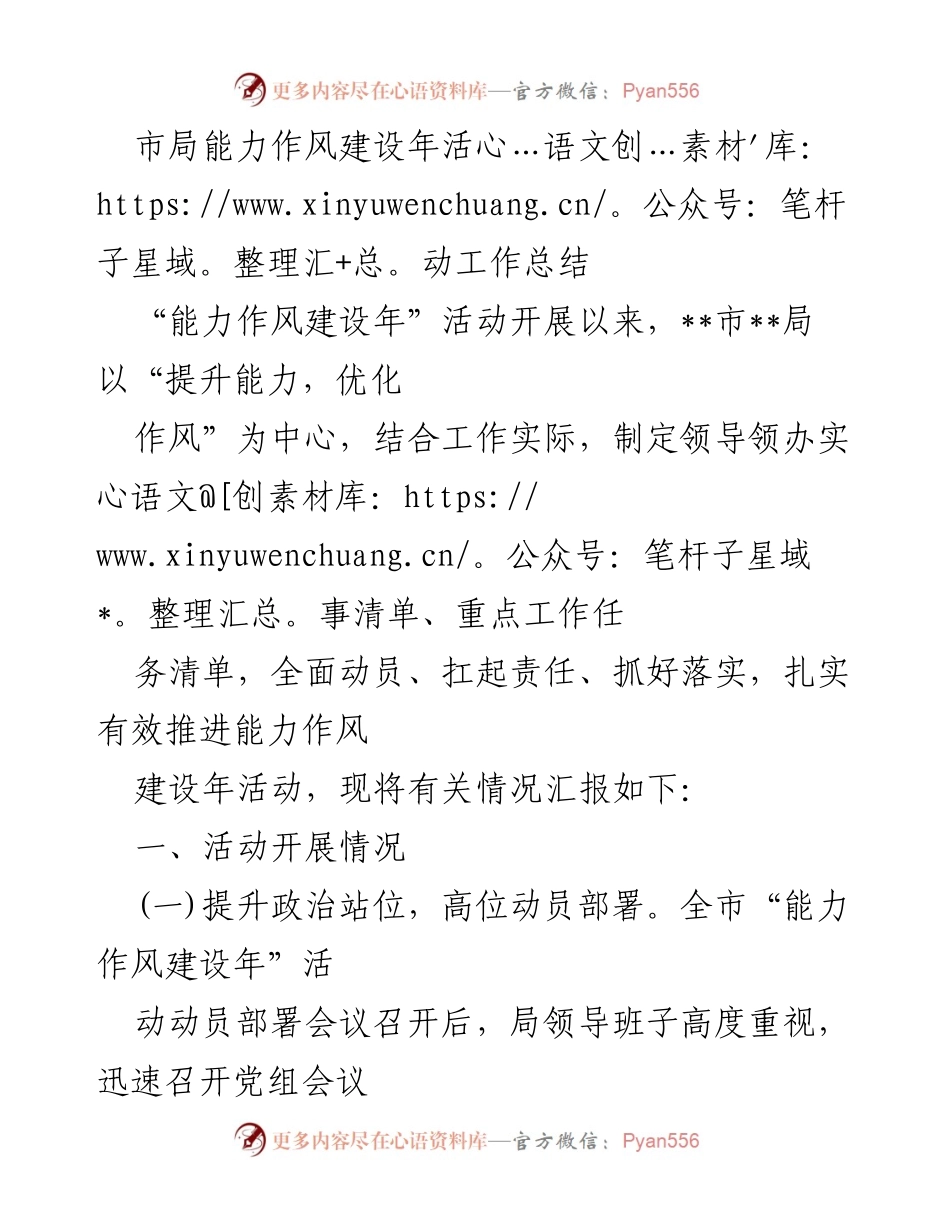 [工作总结] 能力作风建设年活动 - 市局能力作风建设年活动工作总结.docx_第1页