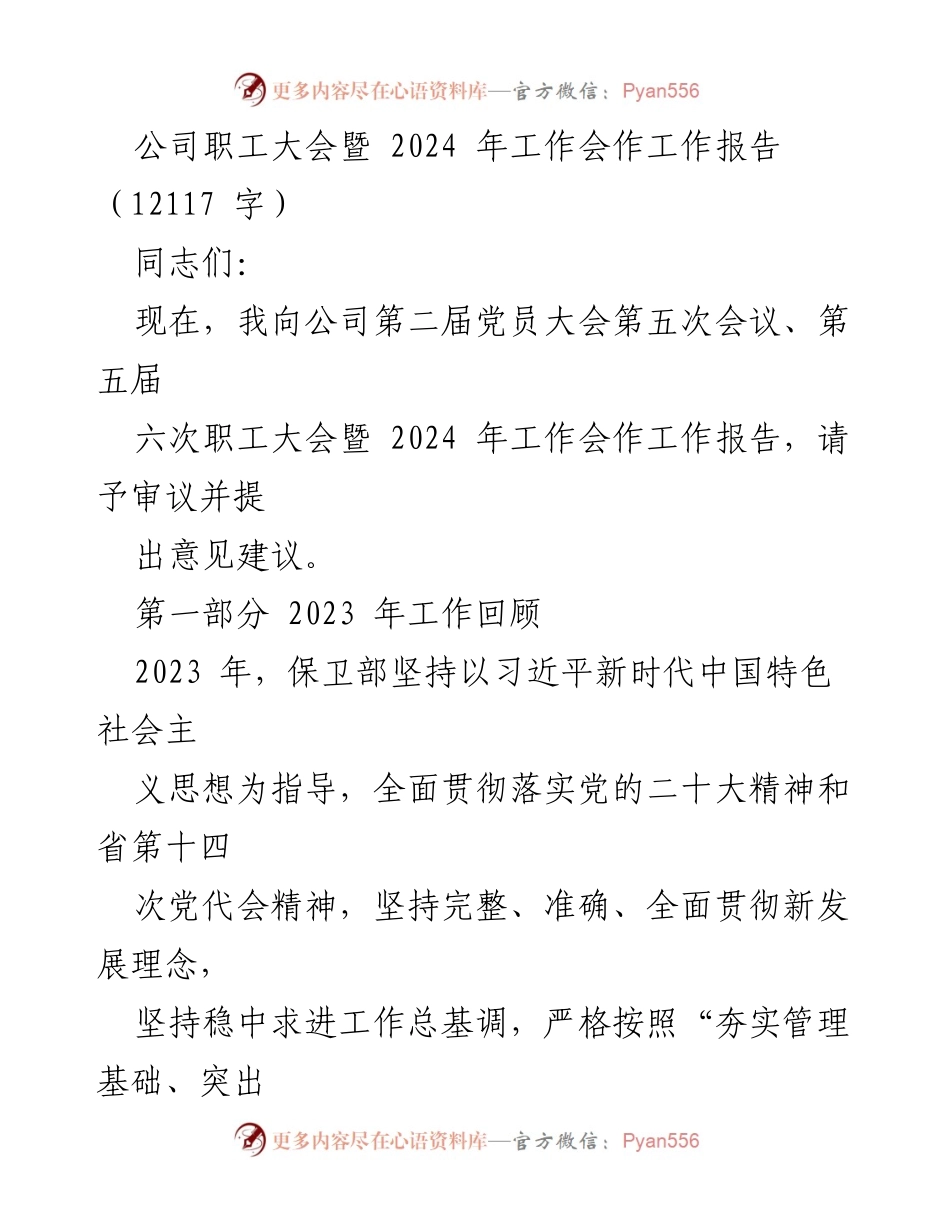 [工作报告] 公司职工大会 - 2023年工作回顾与2024年工作展望.docx_第1页