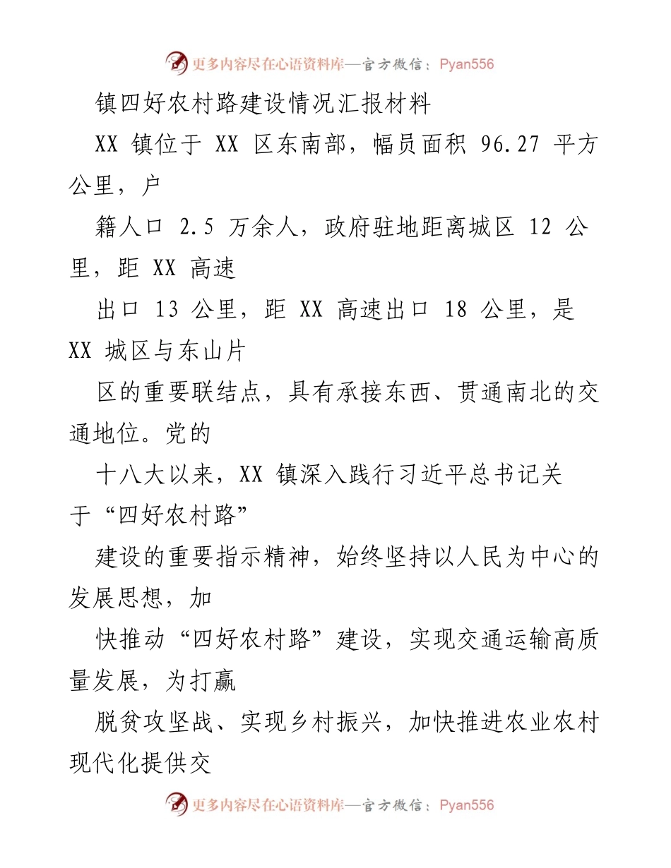[工作总结] 镇四好农村路建设 - XX 镇“四好农村路”建设情况汇报.docx_第1页