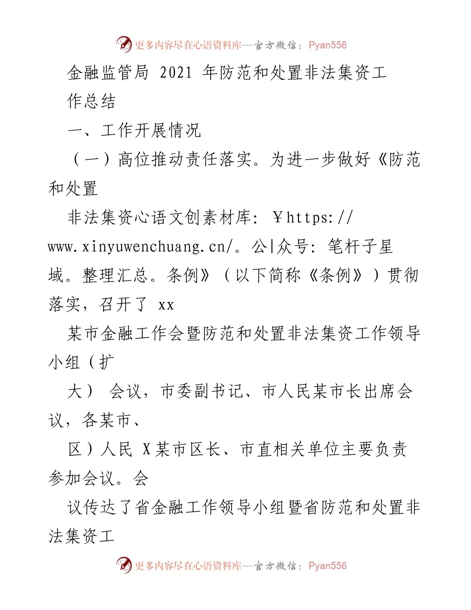 [工作总结] 金融监管局 - 2021年防范和处置非法集资工作总结.docx_第1页
