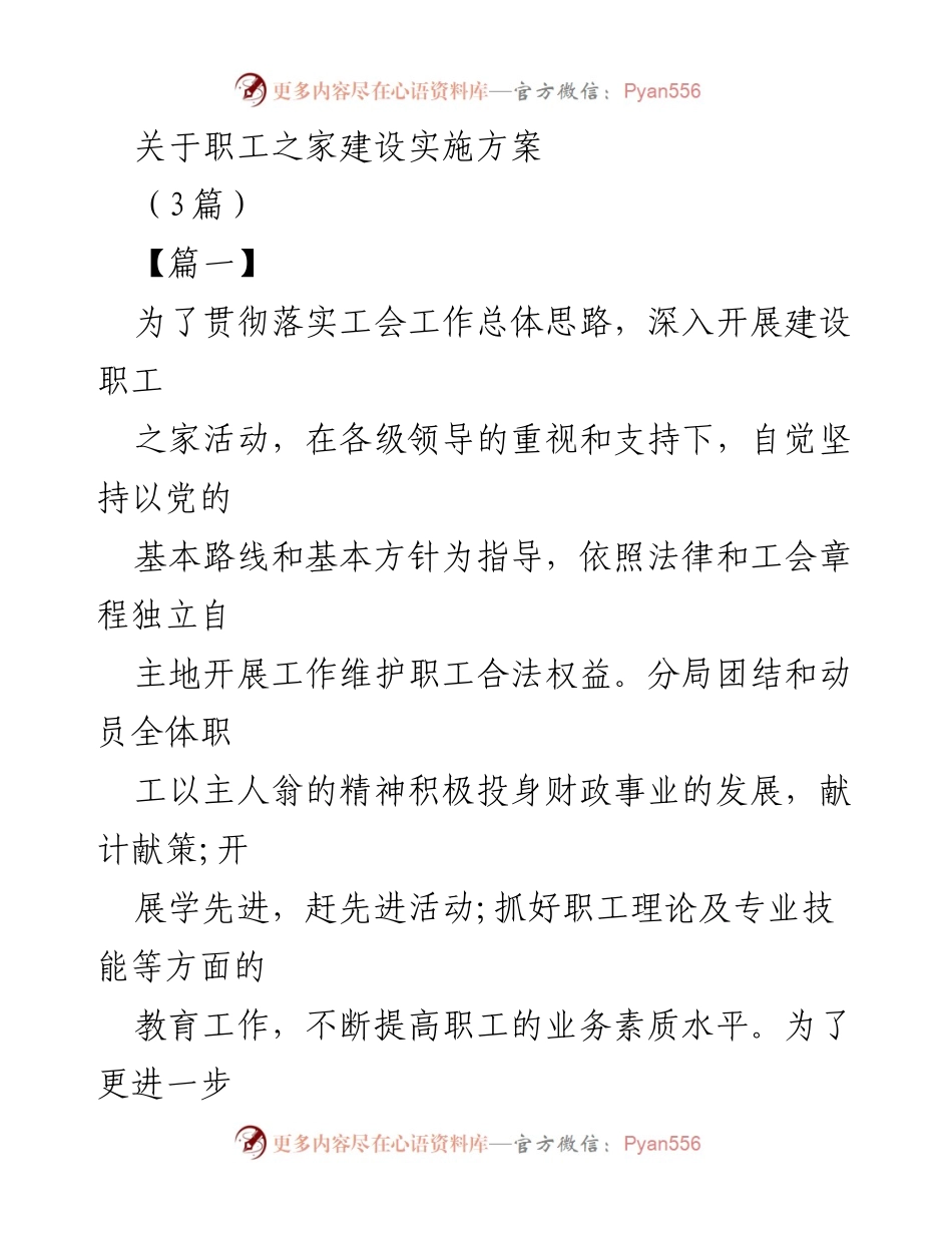 [工作总结] 职工之家建设 - 职工之家建设实施方案总结与目标.docx_第1页