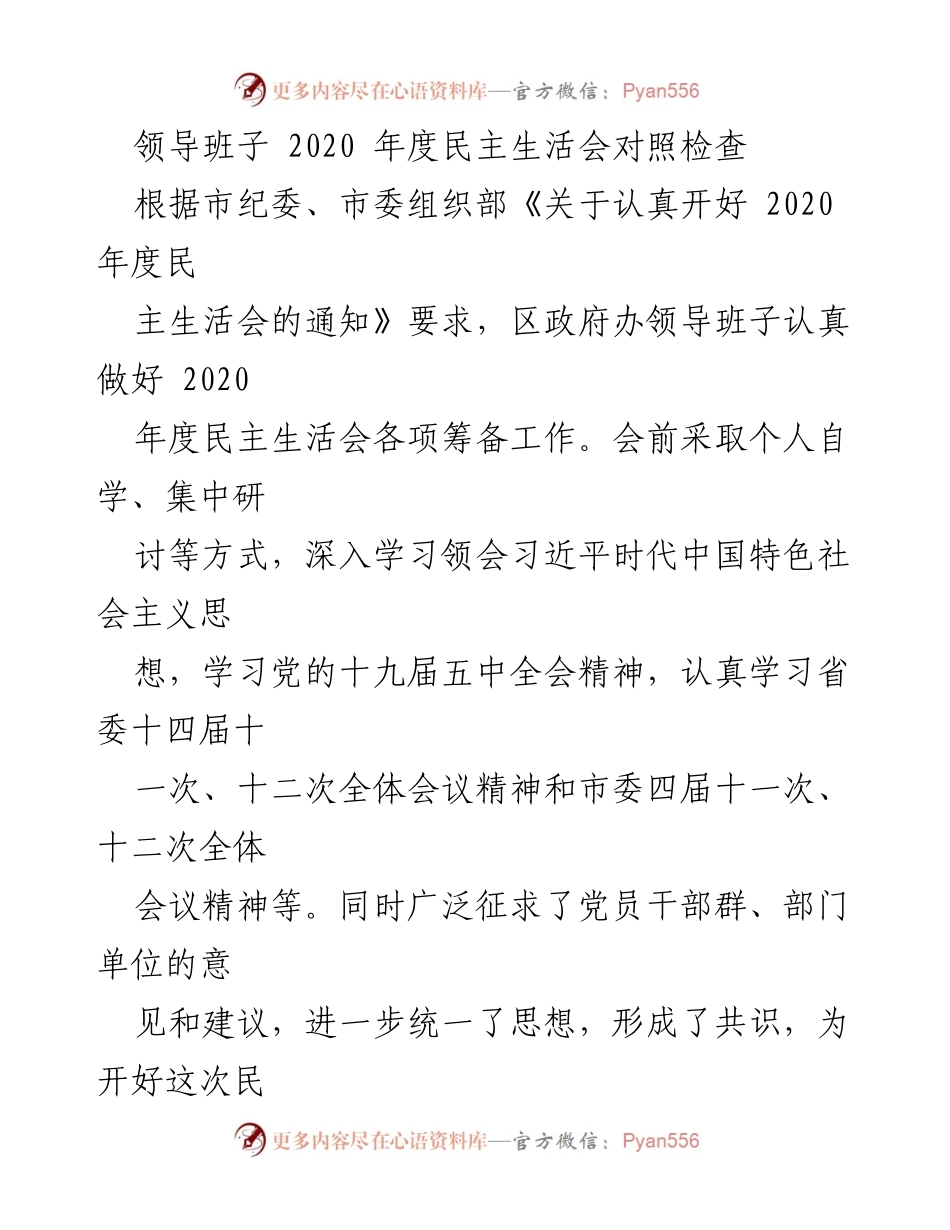 [工作总结] 领导班子年度民主生活会 - 2020年度民主生活会整改落实情况总结.docx_第1页