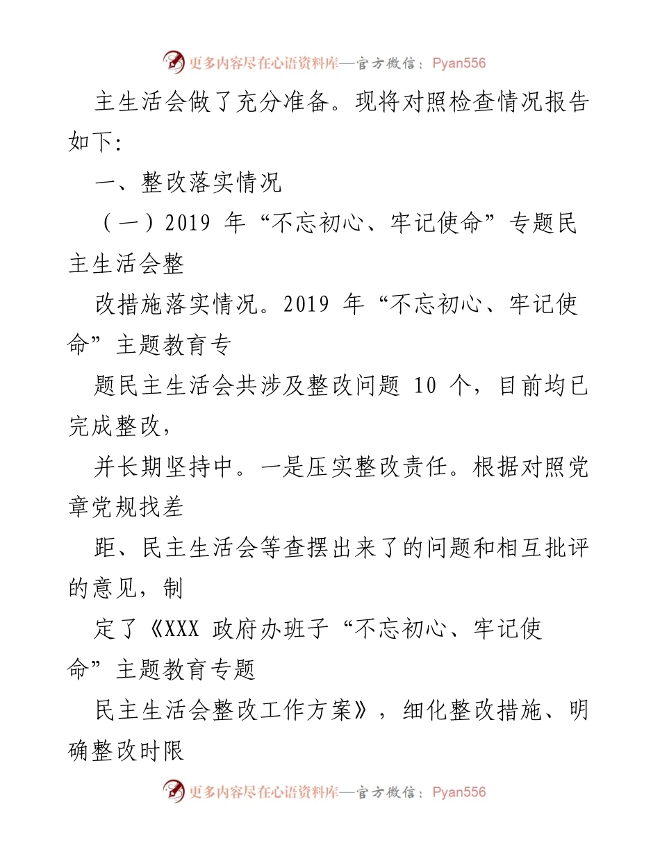 [工作总结] 领导班子年度民主生活会 - 2020年度民主生活会整改落实情况总结.docx_第2页