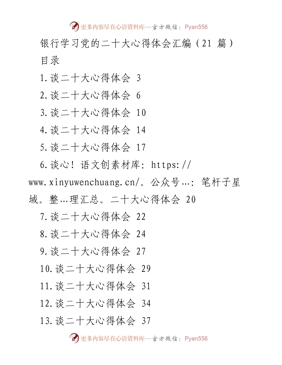 [工作总结] 银行学习 - 学习党的二十大心得体会汇编总结.docx_第1页
