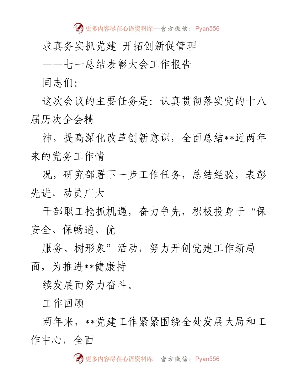 [工作报告] 七一总结表彰大会 - 深化改革创新，推动党建工作新局面.docx_第1页