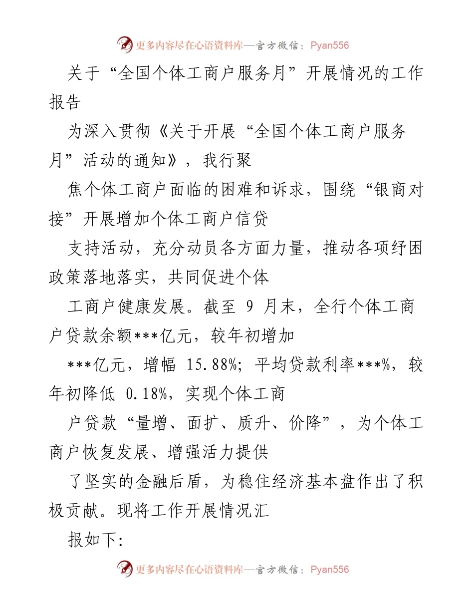 [工作报告] 全国个体工商户服务月 - “全国个体工商户服务月”工作开展情况及成效总结.docx_第1页