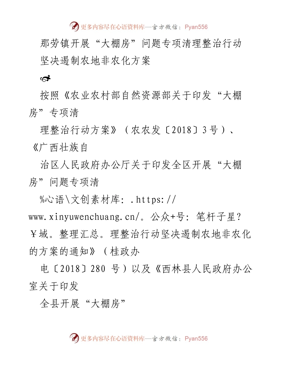 [工作总结] 那劳镇 - “大棚房”问题专项清理整治行动总结报告.docx_第1页