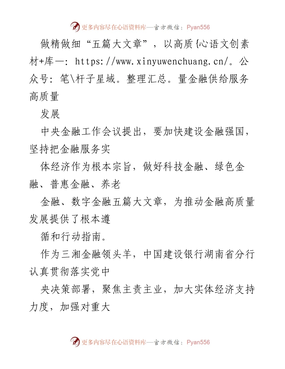 [工作总结] 金融服务 - 高质量金融供给助力经济发展新局面.docx_第1页