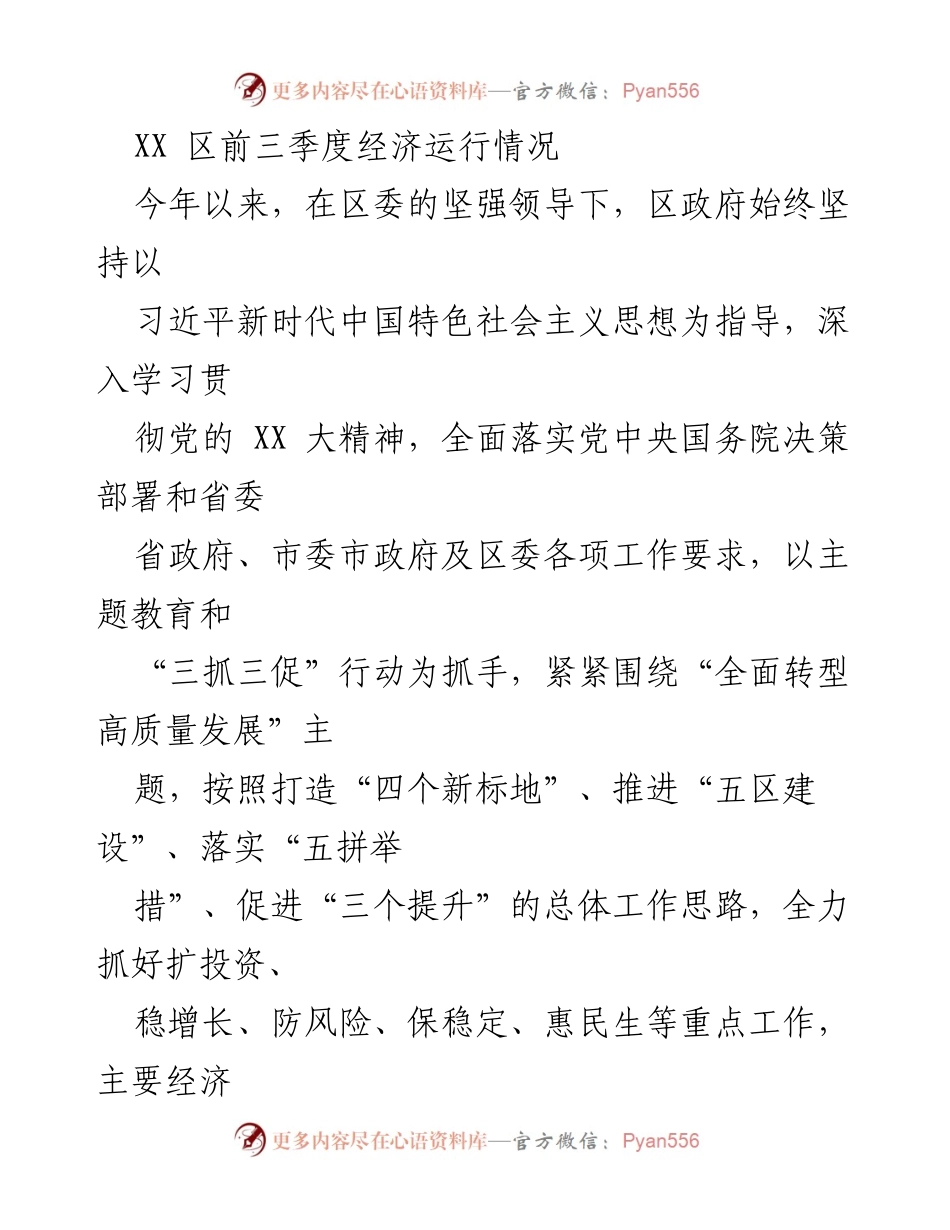[工作总结] 经济运行分析 - XX区前三季度经济运行情况总结_1.docx_第1页
