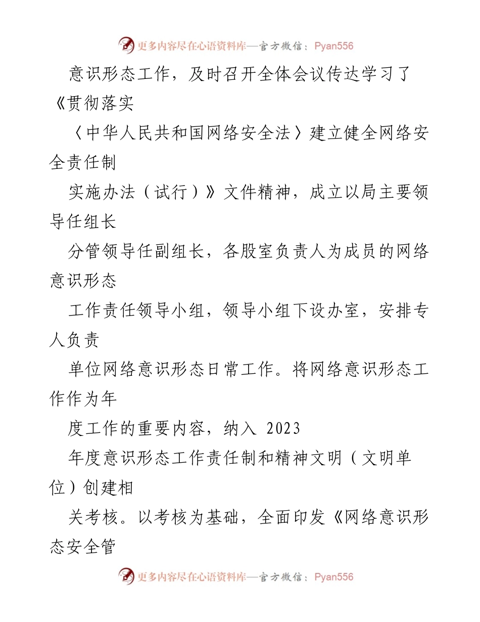 [工作总结] 网络意识形态工作 - 2023年网络意识形态责任制落实情况报告.docx_第2页