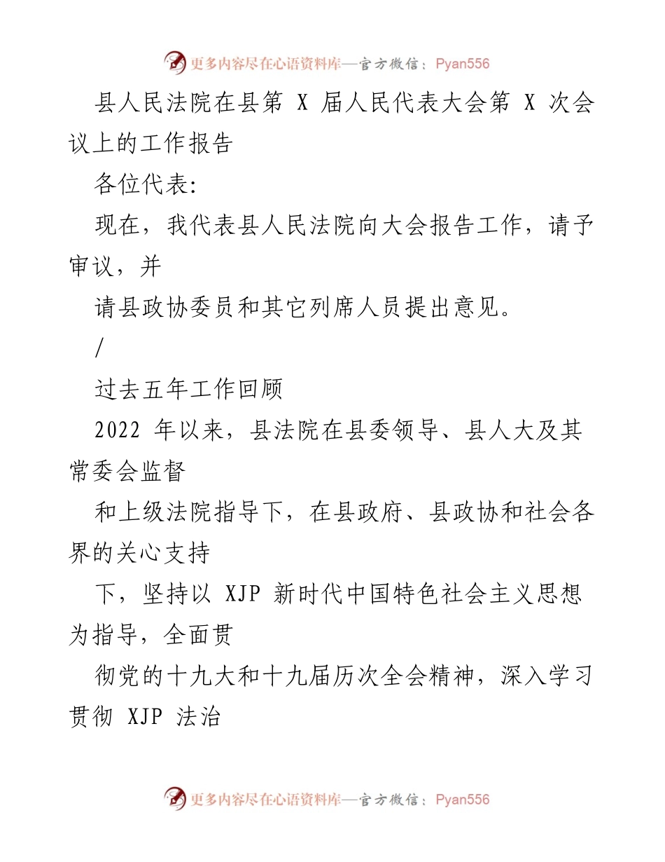 [工作报告] 县第X届人民代表大会 - 县人民法院工作报告及成效总结.docx_第1页