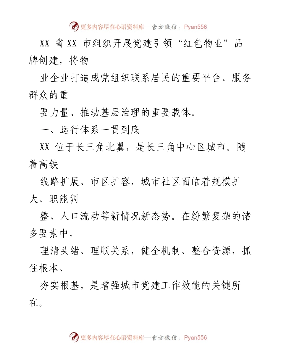 [工作报告] 基层治理 - 党建引领“红色物业”推动城市基层治理的实践与成效.docx_第2页