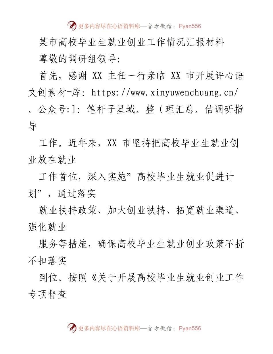 [工作总结] 高校毕业生就业创业工作调研 - XX市高校毕业生就业创业工作情况汇报.docx_第1页