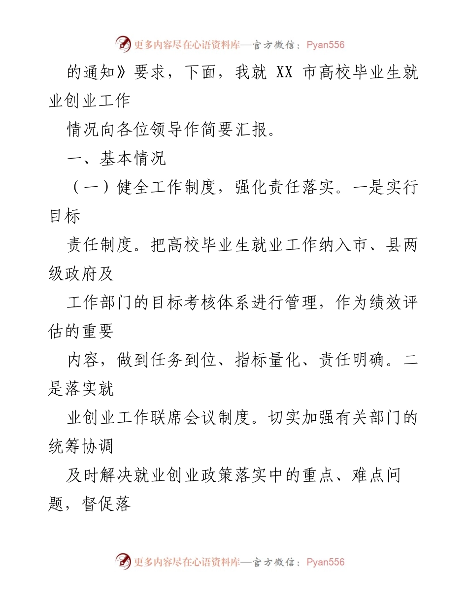 [工作总结] 高校毕业生就业创业工作调研 - XX市高校毕业生就业创业工作情况汇报.docx_第2页