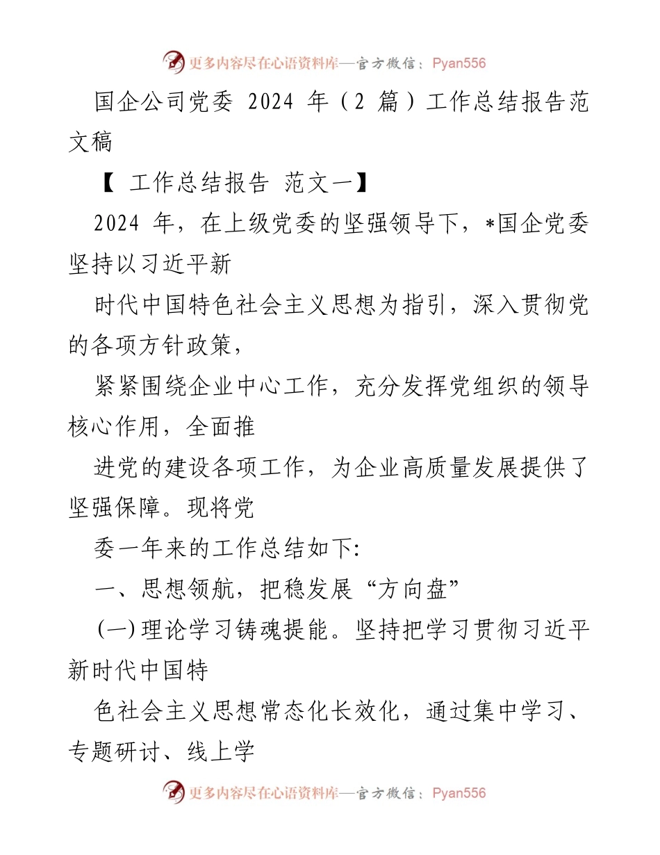 [工作总结报告] 国企党委 - 2024年工作总结报告范文.docx_第1页
