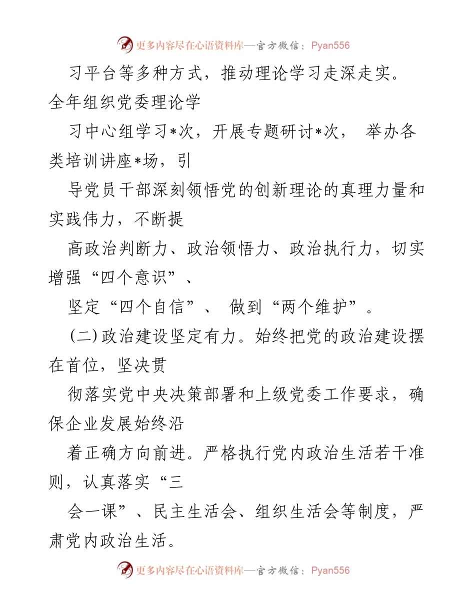 [工作总结报告] 国企党委 - 2024年工作总结报告范文.docx_第2页