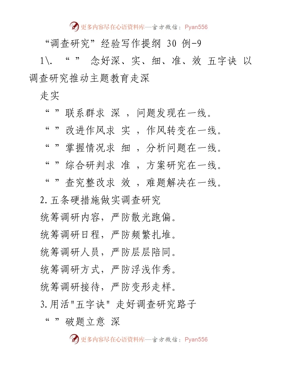 [工作总结] 调查研究 - 深入推进调查研究的五字诀与实效检验.docx_第1页