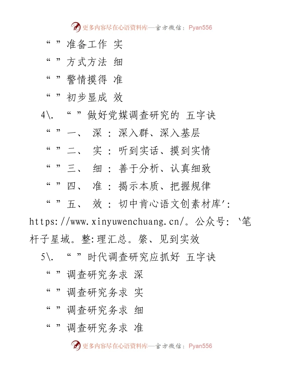 [工作总结] 调查研究 - 深入推进调查研究的五字诀与实效检验.docx_第2页