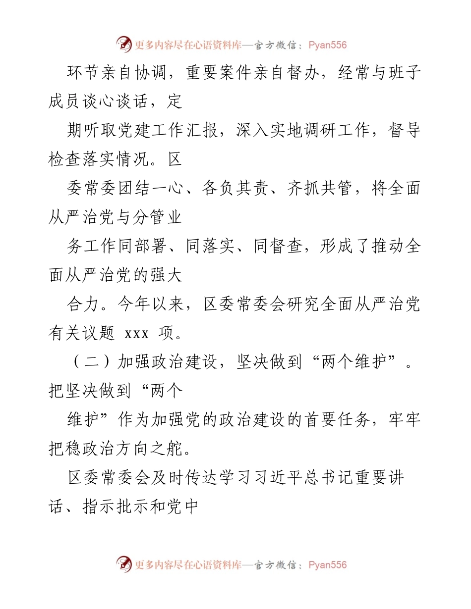 [工作报告] 区委 - 全面从严治党主体责任落实情况总结报告.docx_第2页