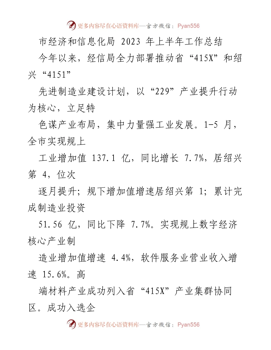 [工作总结] 经济和信息化局 - 2023年上半年经济和信息化工作成效分析.docx_第1页