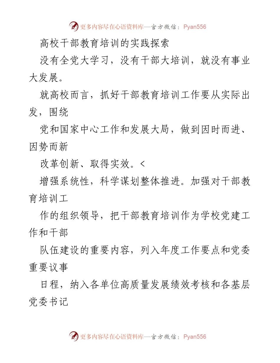 [工作总结] 高校干部教育培训 - 高校干部教育培训的实践探索与创新路径.docx_第1页