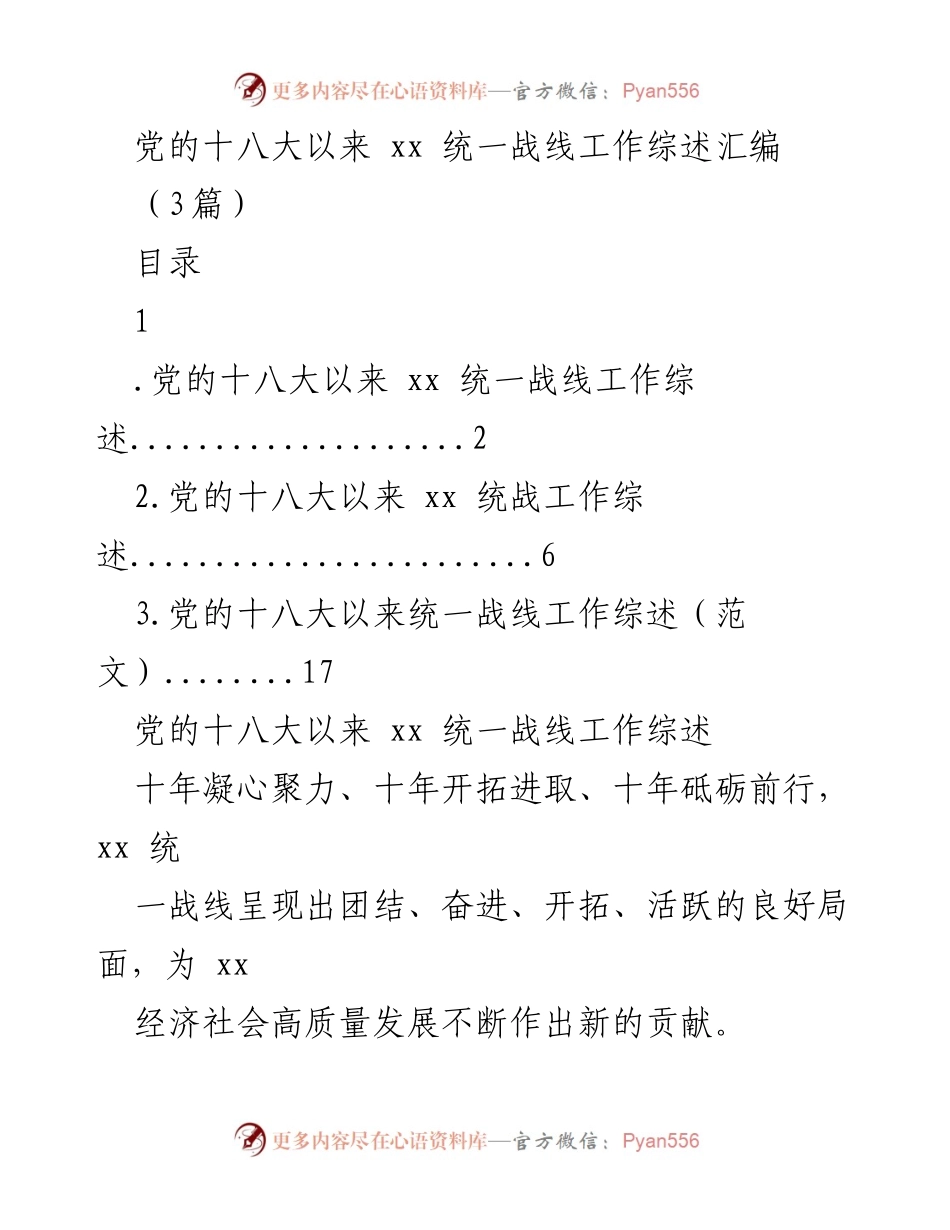 [工作总结] 统战工作会议 - 党的十八大以来xx统一战线工作综述与成就分析.docx_第1页