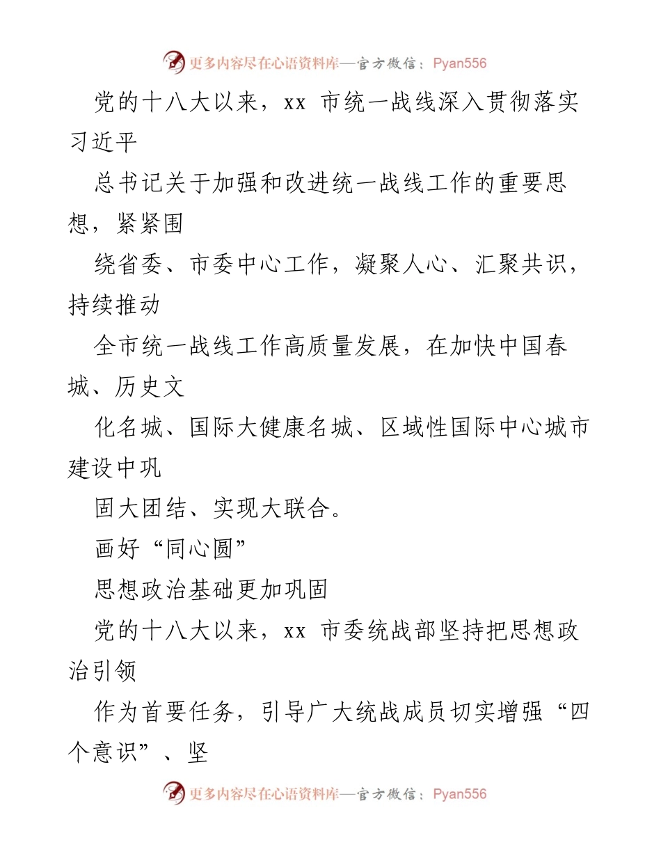 [工作总结] 统战工作会议 - 党的十八大以来xx统一战线工作综述与成就分析.docx_第2页
