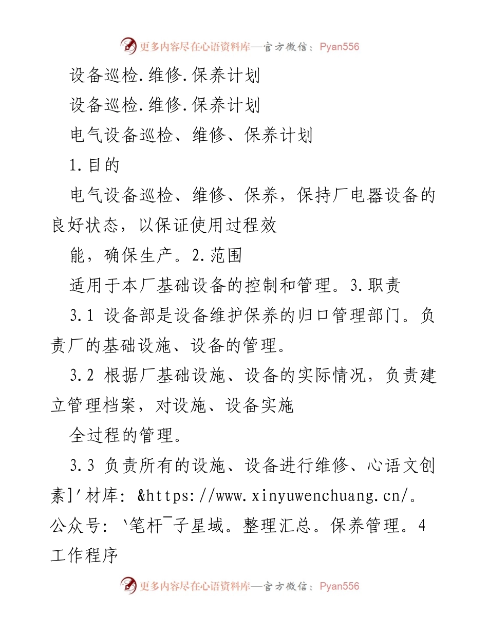 [工作总结] 设备管理 - 电气设备巡检与保养计划总结.docx_第1页