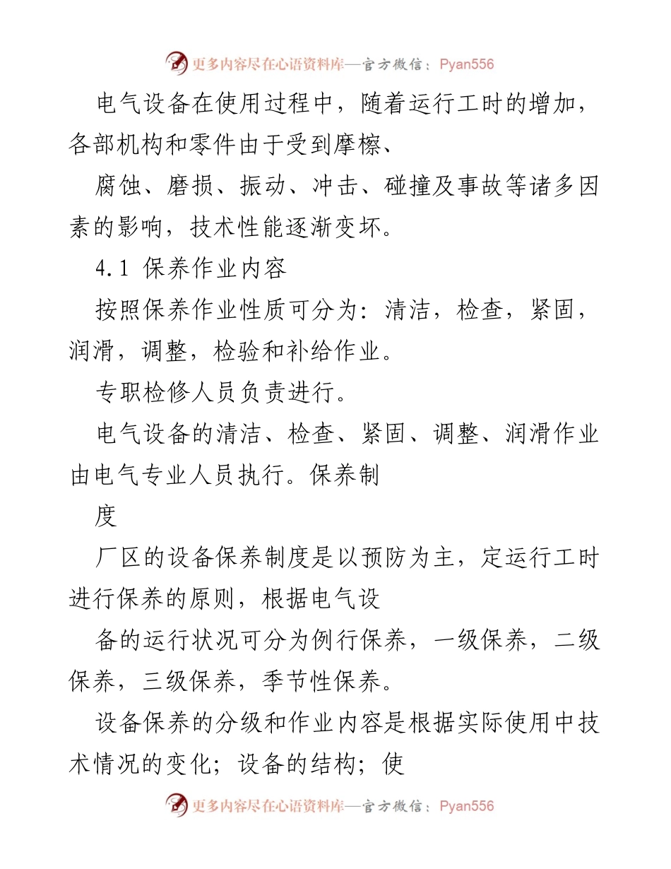 [工作总结] 设备管理 - 电气设备巡检与保养计划总结.docx_第2页