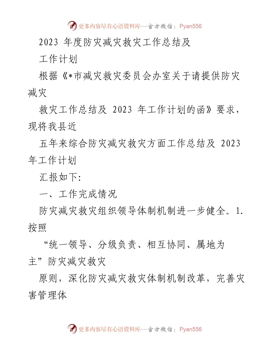 [工作总结] 防灾减灾救灾工作 - 2023年度防灾减灾救灾工作总结及计划.docx_第1页