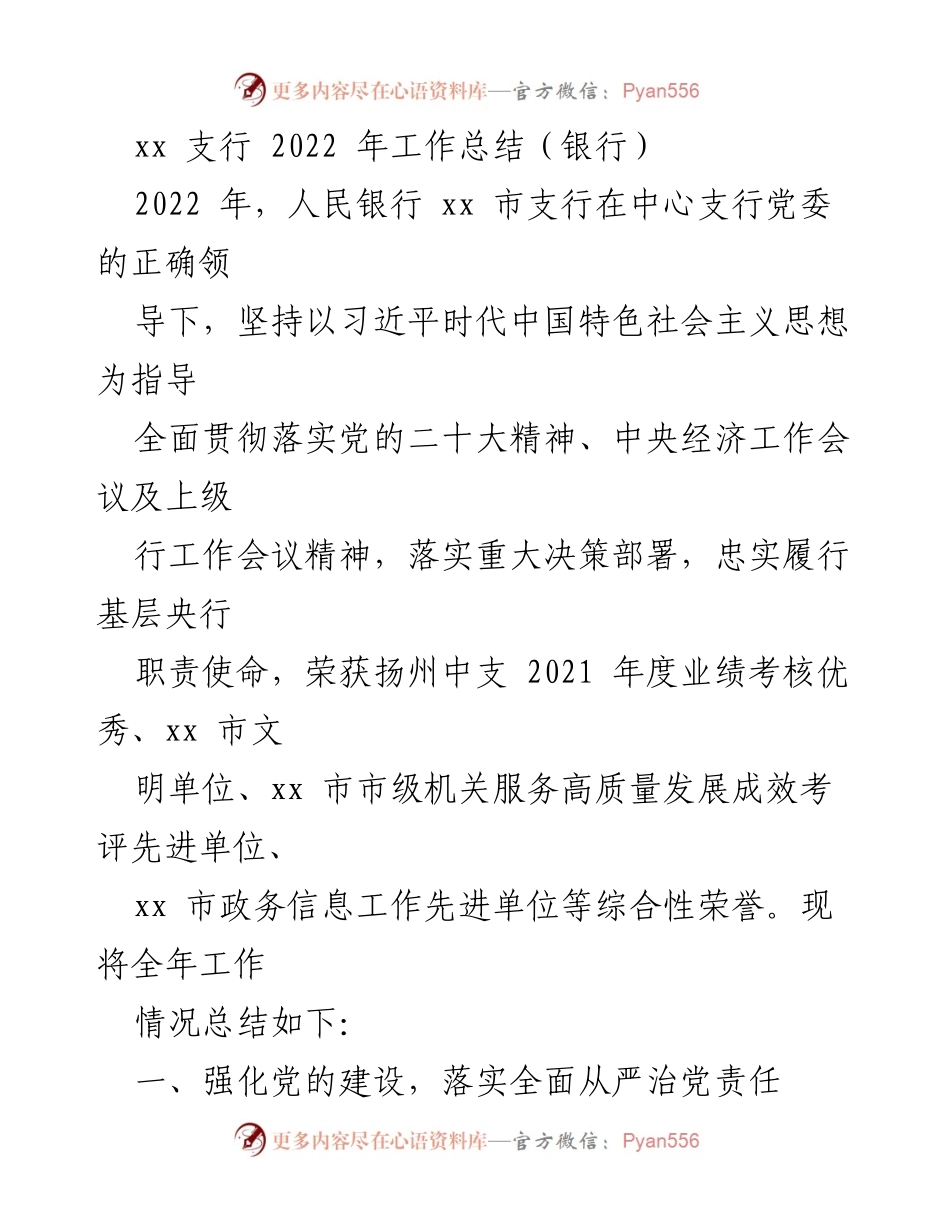 [工作总结] 银行 - 2022年人民银行xx支行工作总结报告.docx_第1页