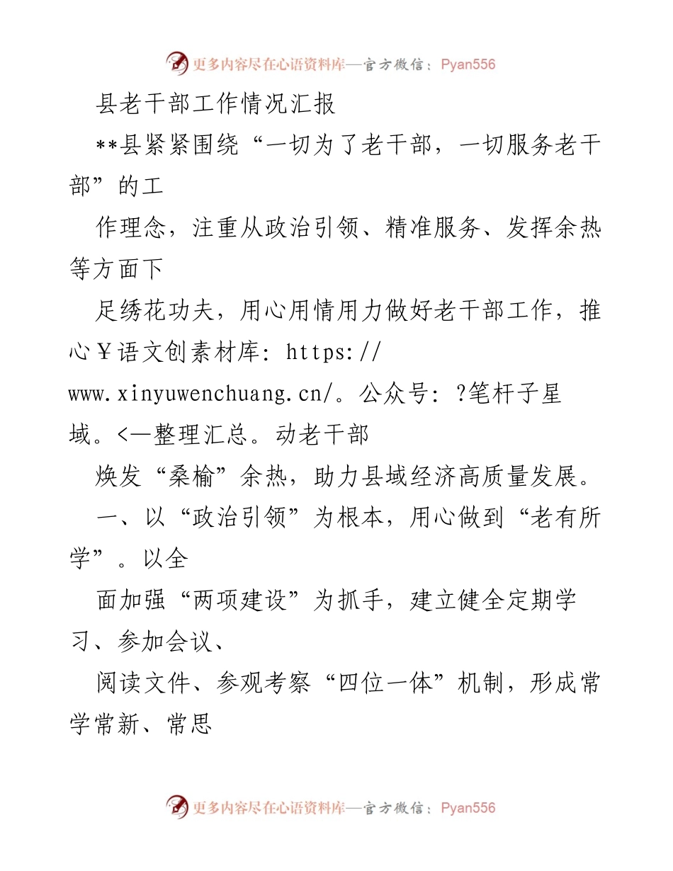 [工作总结] 老干部工作 - 县老干部工作情况汇报.docx_第1页