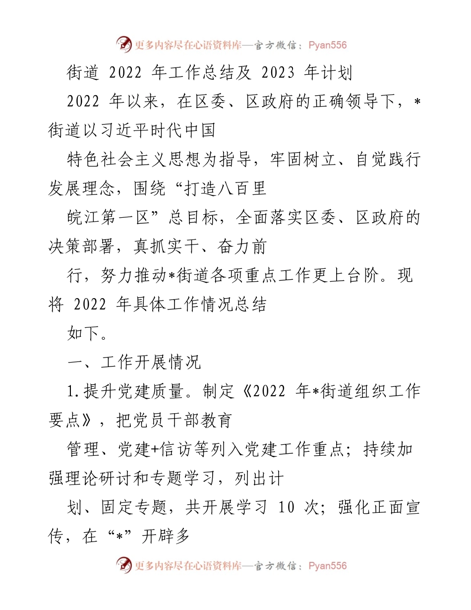 [工作总结] 街道工作会议 - 2022年工作总结与2023年计划.docx_第1页