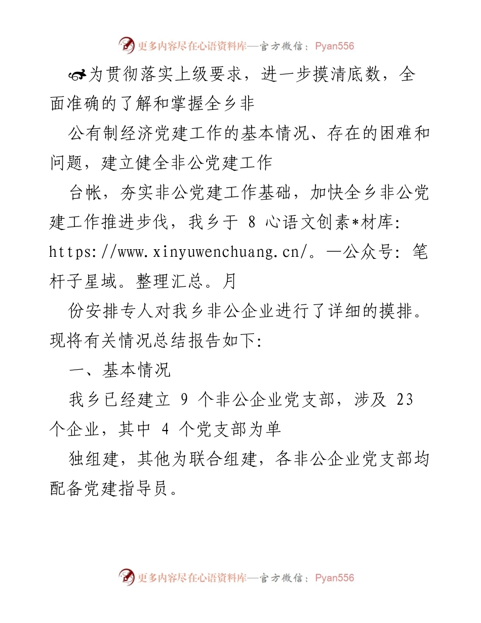 [工作总结] 非公有制经济党建工作调研 - 非公党建工作摸排总结报告.docx_第1页