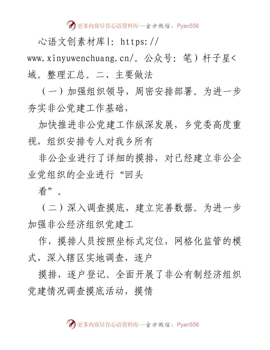 [工作总结] 非公有制经济党建工作调研 - 非公党建工作摸排总结报告.docx_第2页