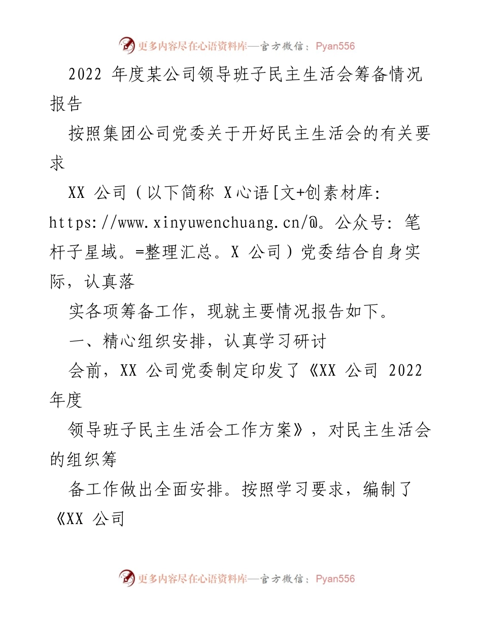 [工作总结] 领导班子民主生活会 - 2022年度某公司领导班子民主生活会筹备情况报告.docx_第1页