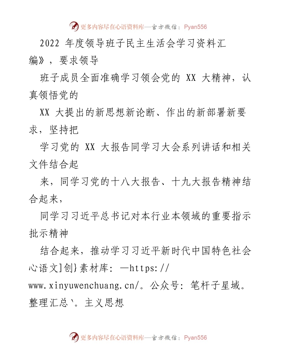 [工作总结] 领导班子民主生活会 - 2022年度某公司领导班子民主生活会筹备情况报告.docx_第2页