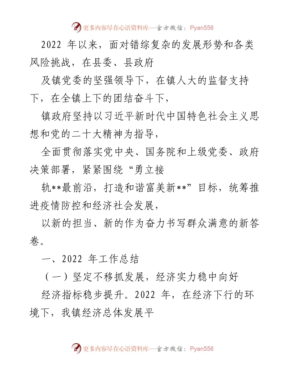 [工作总结] 镇政府 - 2022年经济社会发展工作总结与成效分析.docx_第1页