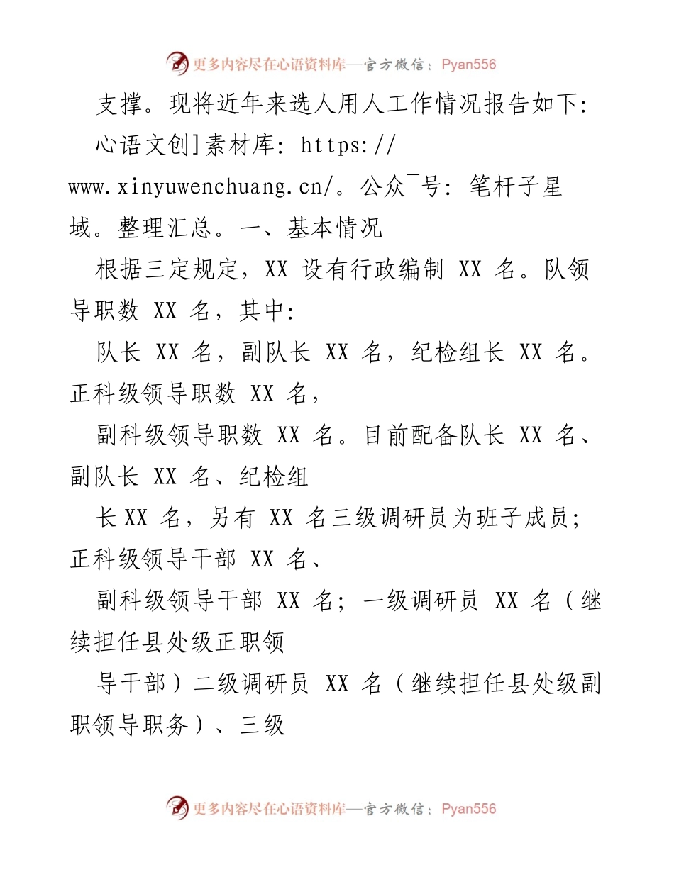 [工作报告] 党组织 - XX 党组选人用人工作总结.docx_第2页