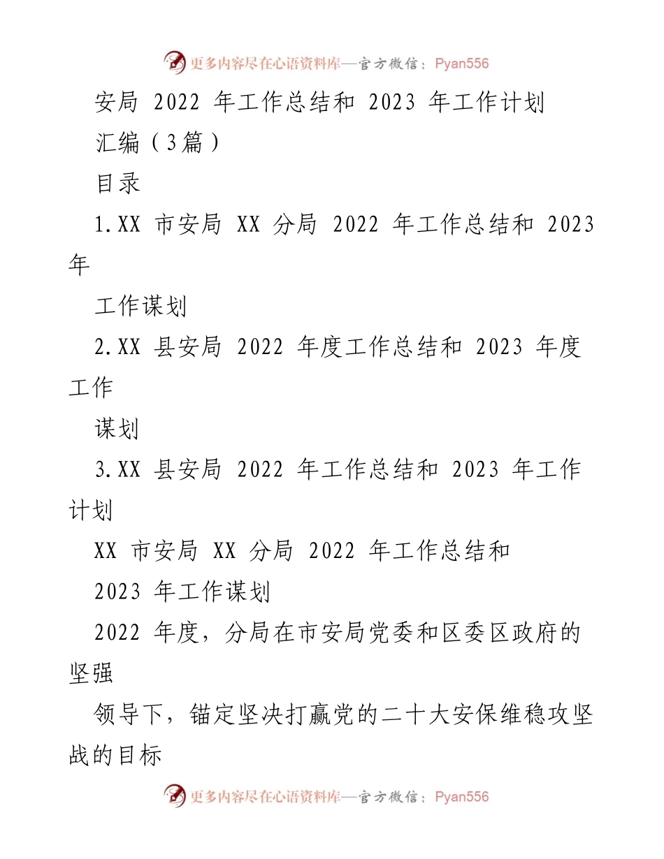 [工作总结与计划] 安局年度总结会议 - 2022年工作回顾与2023年发展规划.docx_第1页
