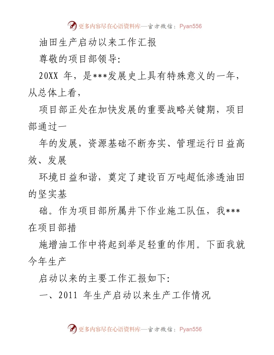 [工作总结] 项目部 - 油田生产启动以来工作进展与困难分析.docx_第1页