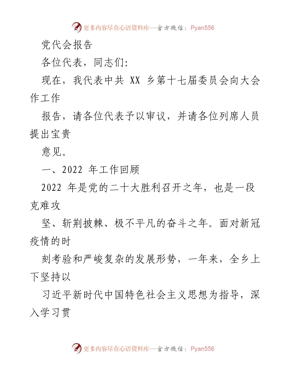 [工作报告] 乡镇党代会 - 中共XX乡第十七届委员会工作报告.docx_第1页
