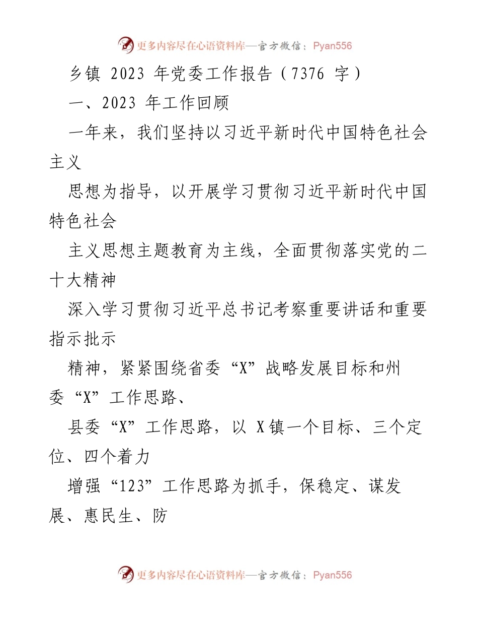 [工作报告] 乡镇党委 - 2023年乡镇党委工作总结与发展展望.docx_第1页