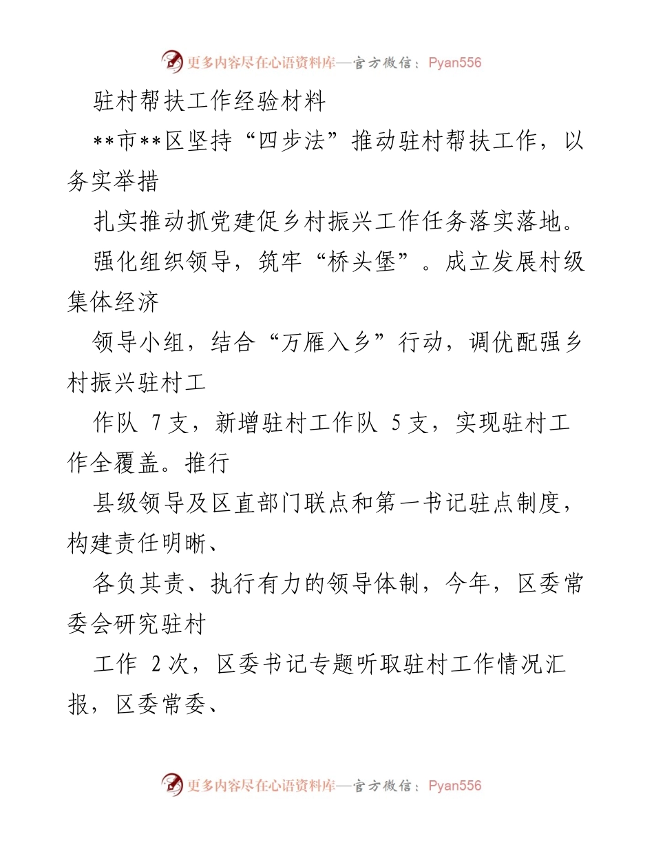 [工作总结] 驻村帮扶 - 驻村帮扶工作经验总结与实施措施.docx_第1页