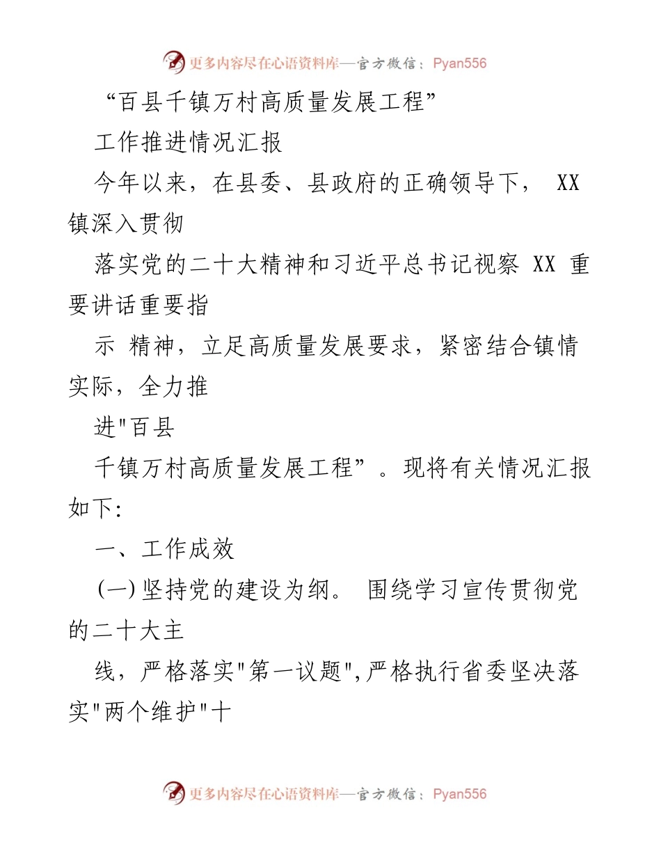 [工作总结] 镇级工作推进 - “百县千镇万村高质量发展工程”工作推进情况汇报_1.docx_第1页