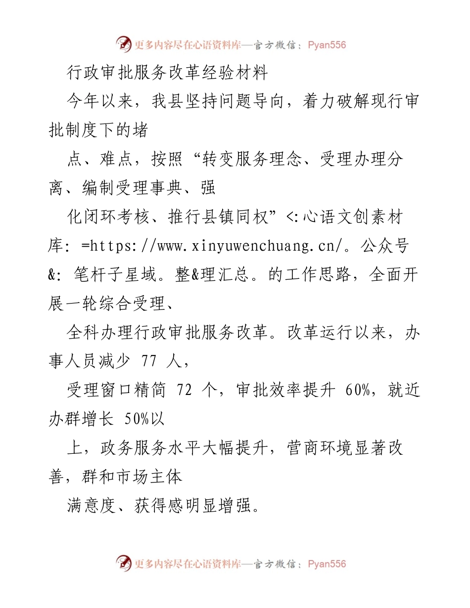 [工作总结] 行政审批服务改革 - 提升行政审批效率，打造“舒心办”与“高效办”服务模式.docx_第1页