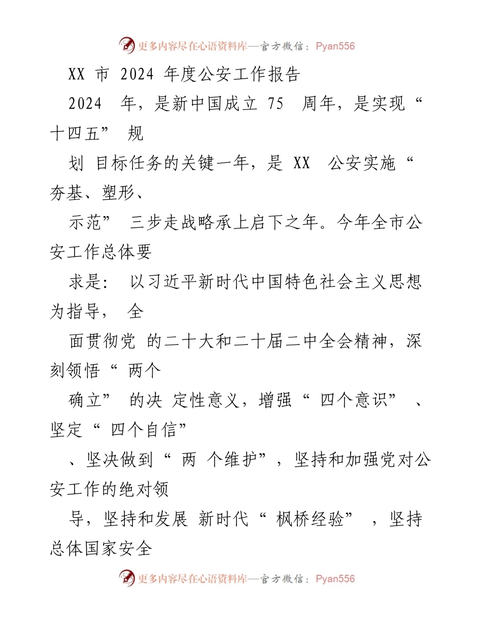 [工作报告] 公安工作 - XX市2024年度公安工作发展战略与重点任务.docx_第1页