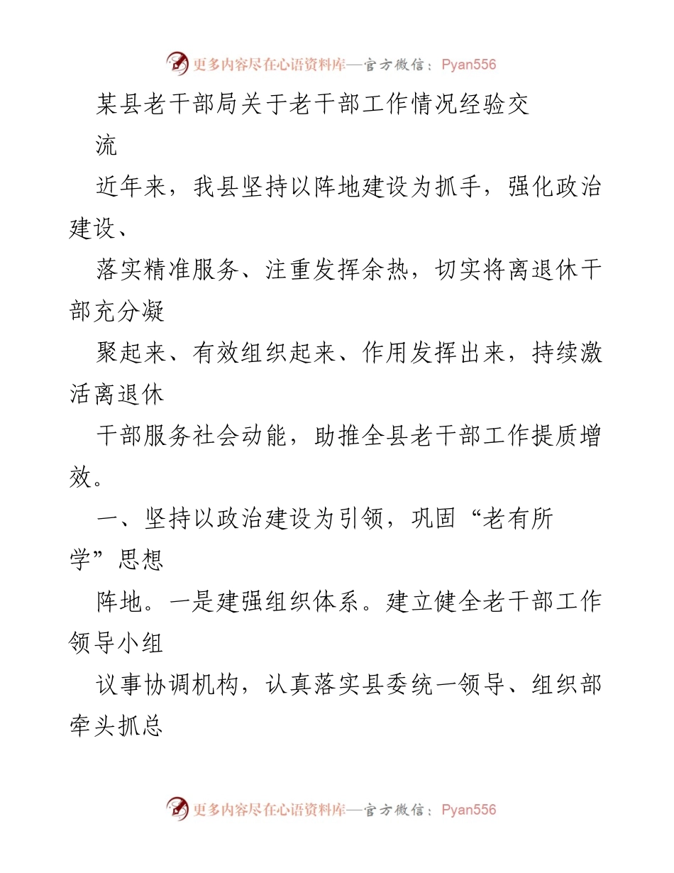 [工作总结] 老干部工作经验交流 - 提升老干部工作质量的经验分享.docx_第1页